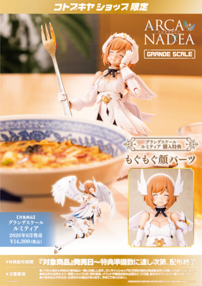 Kotobukiya《ARCANADEIA》LUMITEA 推出 25公分大比例模型 改良無縫關節 2026年發售