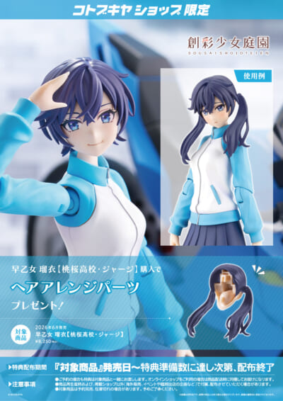 《創彩少女庭園》早乙女瑠衣運動服附安全帽 2026年6月發售