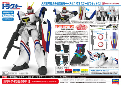 長谷川 機甲戰記ドラグナー1 1/72模型開放預購