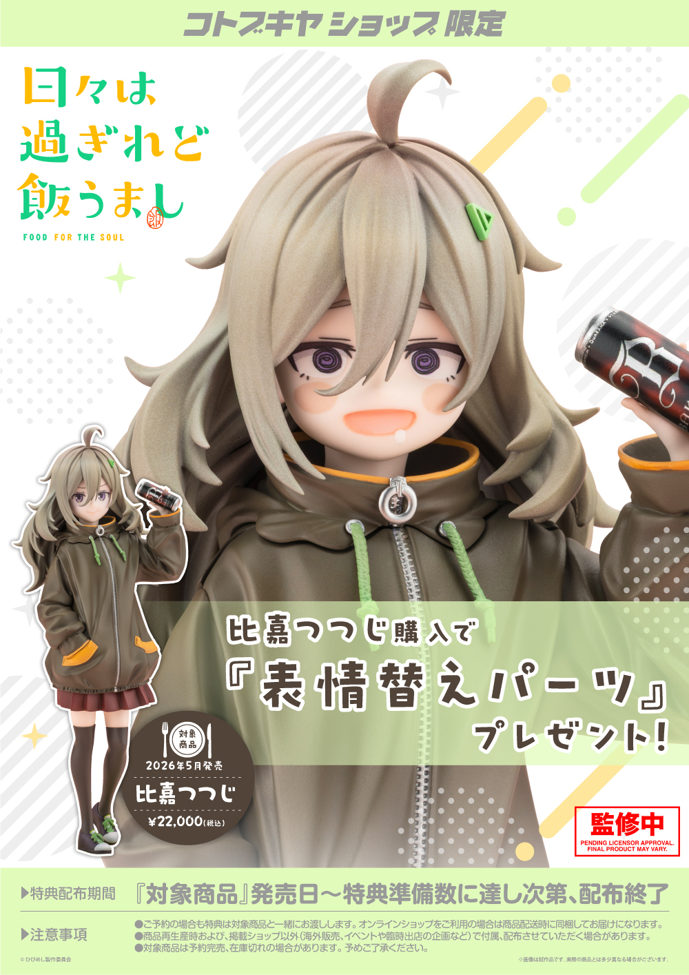 壽屋《日々は過ぎれど飯うまし》河合まこ、比嘉つつじ模型登場 今日開賣 24 壽屋《日々は過ぎれど飯うまし》河合まこ、比嘉つつじ模型登場 今日開賣