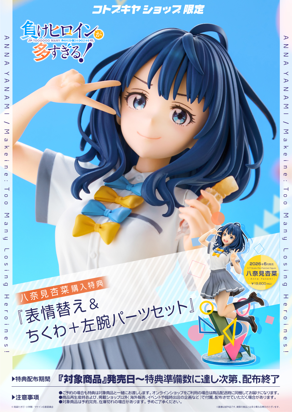 Kotobukiya《敗北女角太多了!》八奈見杏菜 1/7 模型今日開訂 附贈靈魂竹輪