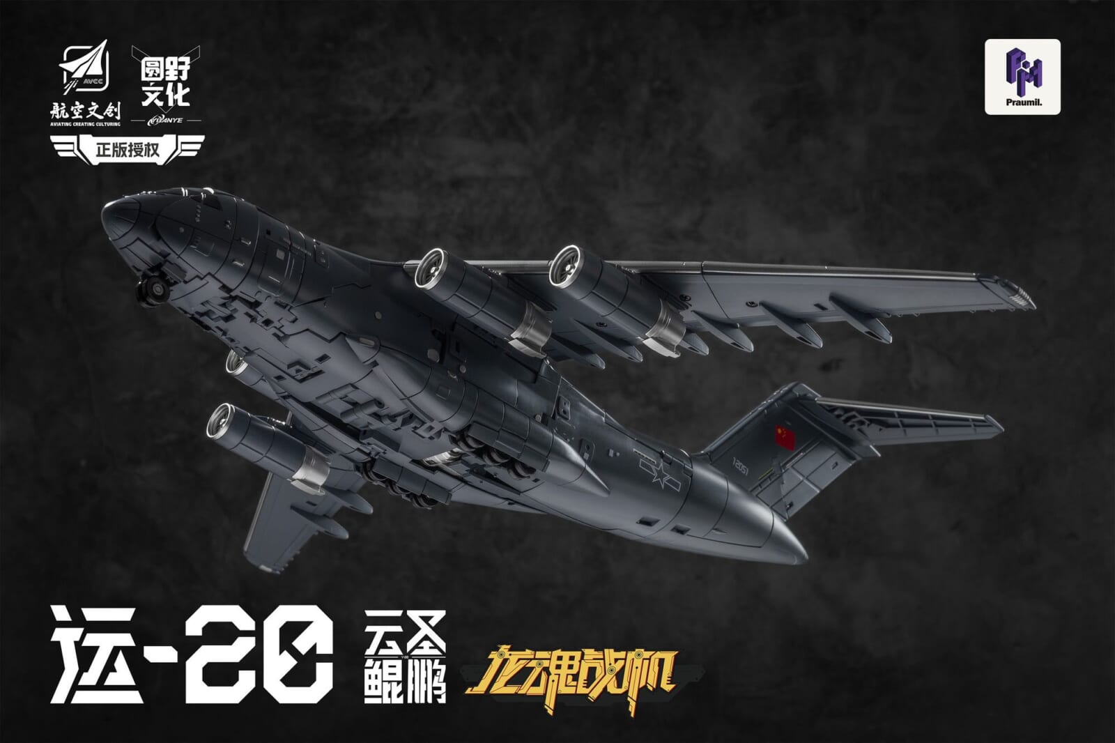 陸製大型軍機 Y-20 變身機器人!YUANYE「Y20 雲聖鯤鵬」變形玩具正式開賣 7 陸製大型軍機 Y-20 變身機器人!YUANYE「Y20 雲聖鯤鵬」變形玩具正式開賣