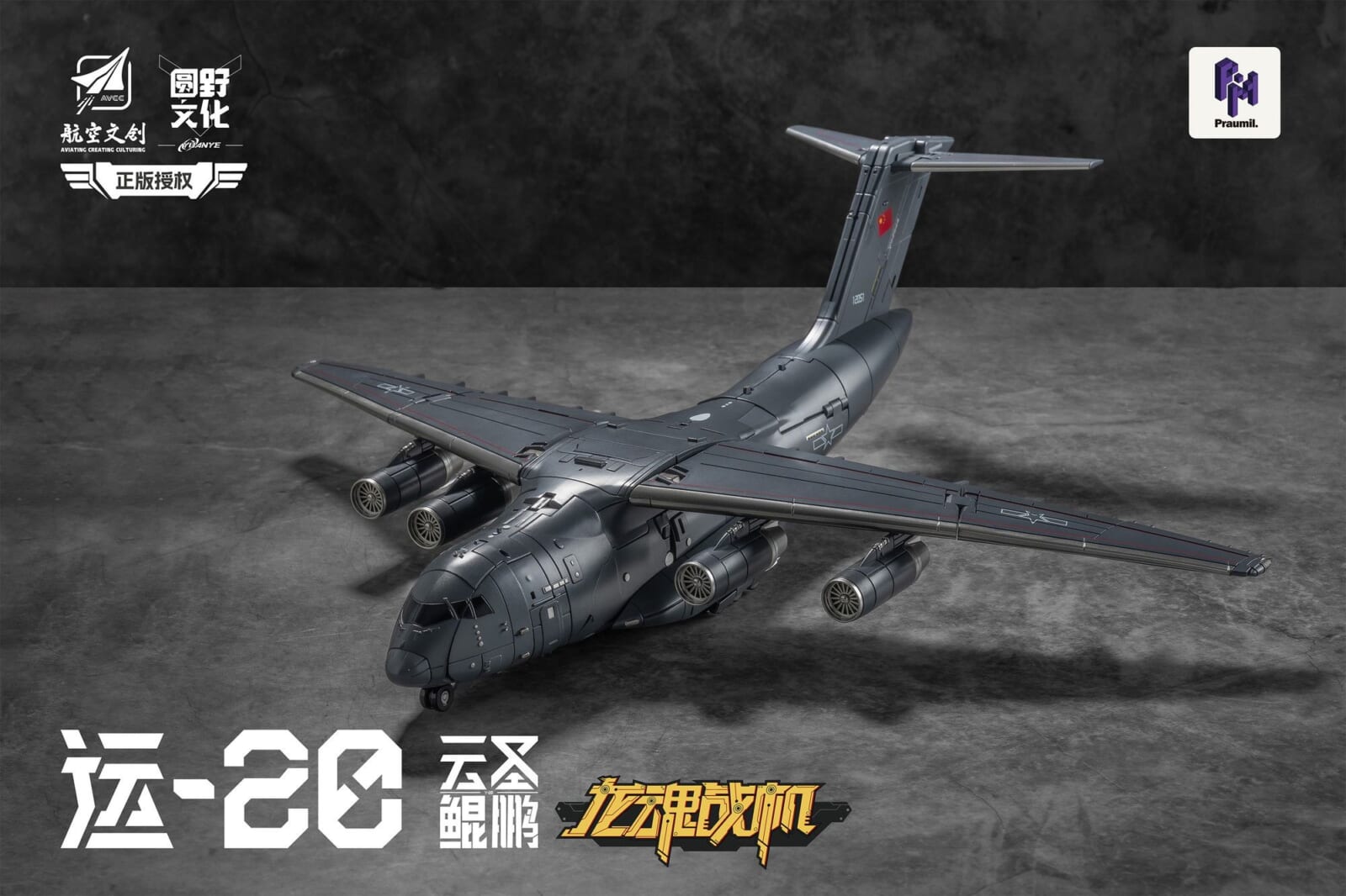陸製大型軍機 Y-20 變身機器人!YUANYE「Y20 雲聖鯤鵬」變形玩具正式開賣 8 陸製大型軍機 Y-20 變身機器人!YUANYE「Y20 雲聖鯤鵬」變形玩具正式開賣