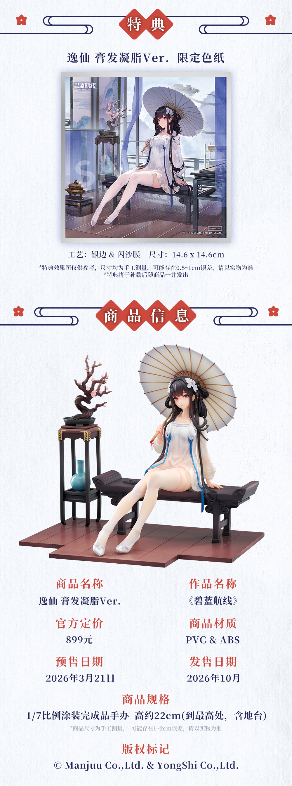 《碧藍航線》東煌之美!APEX「逸仙 螓首蛾眉ver.」1/7 比例模型資訊公開 預定 3 月 21 日開放預約