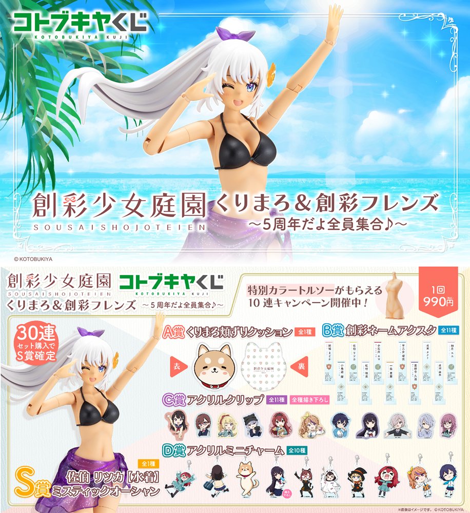 慶祝 5 周年!《創彩少女庭園》壽屋線上抽「Kurimaro & 創彩 Friends」即日起開賣 S 賞水著佐伯律花登場 1 慶祝 5 周年!《創彩少女庭園》壽屋線上抽「Kurimaro & 創彩 Friends」即日起開賣 S 賞水著佐伯律花登場