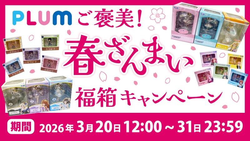 價值翻倍!PLUM「春季賞賜美少女模型福箱」3 月 20 日中午限量開賣 5 價值翻倍!PLUM「春季賞賜美少女模型福箱」3 月 20 日中午限量開賣