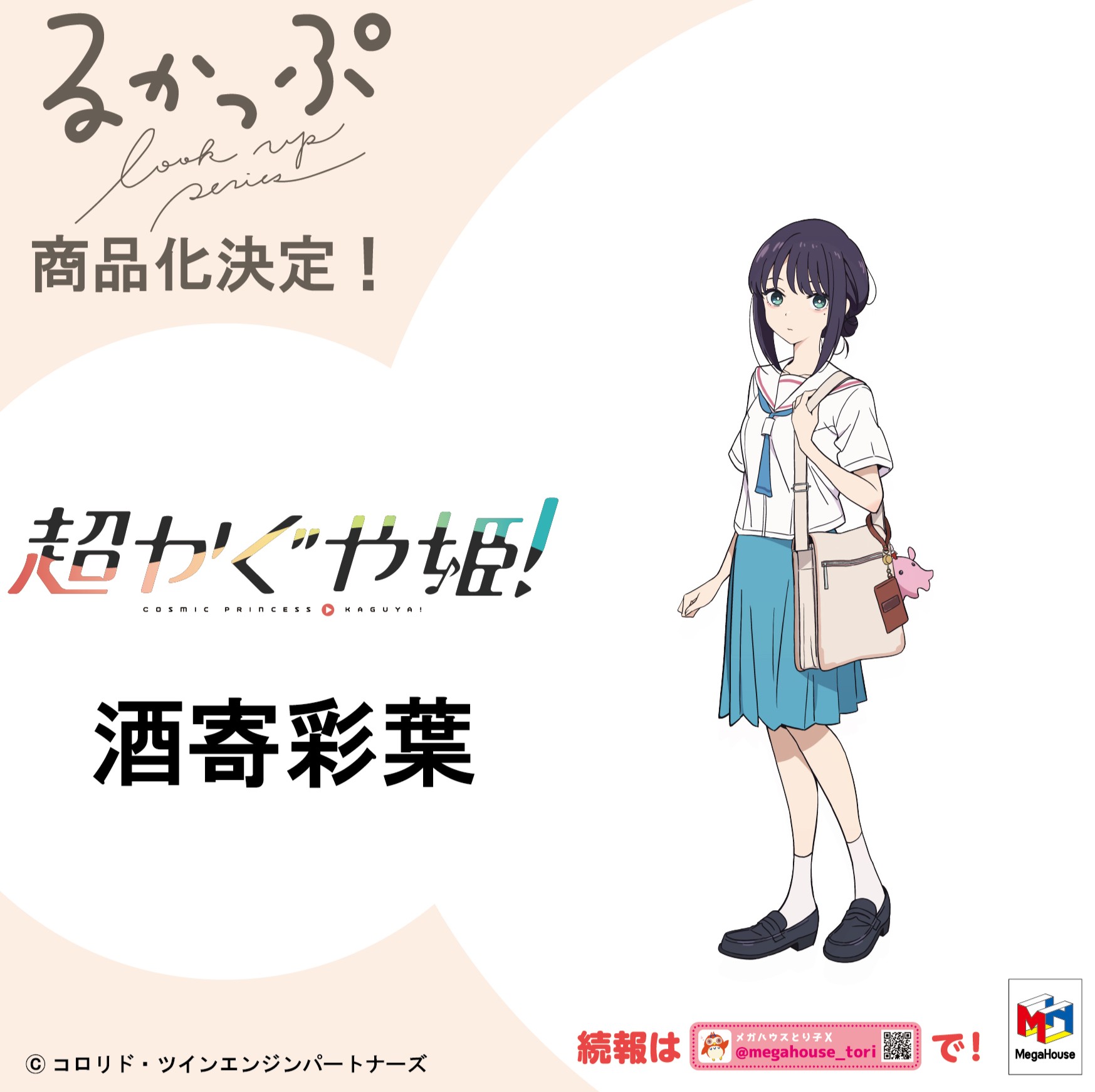 MegaHouse 人氣系列「るかっぷ」宣佈製作《超かぐや姫》Q 版模型:かぐや、酒寄彩葉、月見ヤチヨ登場 4 MegaHouse 人氣系列「るかっぷ」宣佈製作《超かぐや姫》Q 版模型:かぐや、酒寄彩葉、月見ヤチヨ登場
