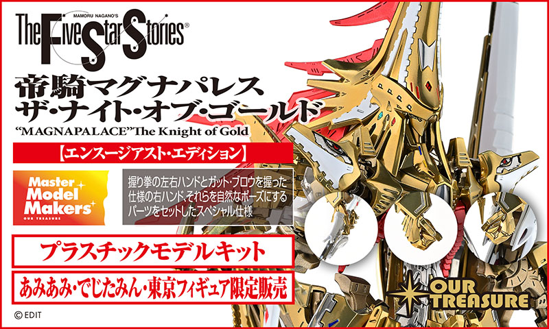 《五星物語》黃金之騎士「帝騎 瑪格那帕雷斯」組裝模型 3 月 25 日起正式開放預購 6 《五星物語》黃金之騎士「帝騎 瑪格那帕雷斯」組裝模型 3 月 25 日起正式開放預購