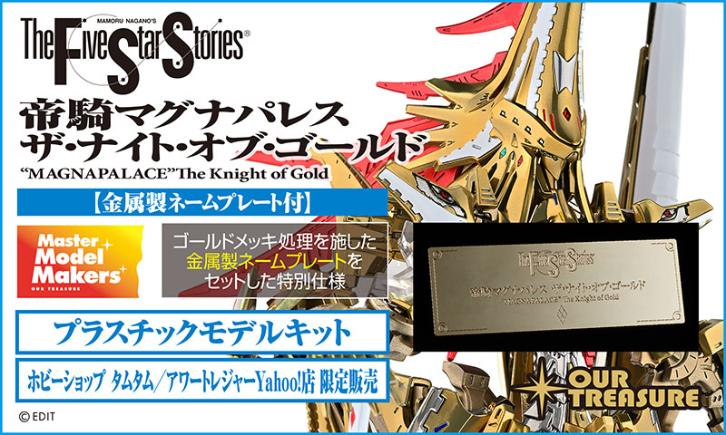 《五星物語》黃金之騎士「帝騎 瑪格那帕雷斯」組裝模型 3 月 25 日起正式開放預購 7 《五星物語》黃金之騎士「帝騎 瑪格那帕雷斯」組裝模型 3 月 25 日起正式開放預購