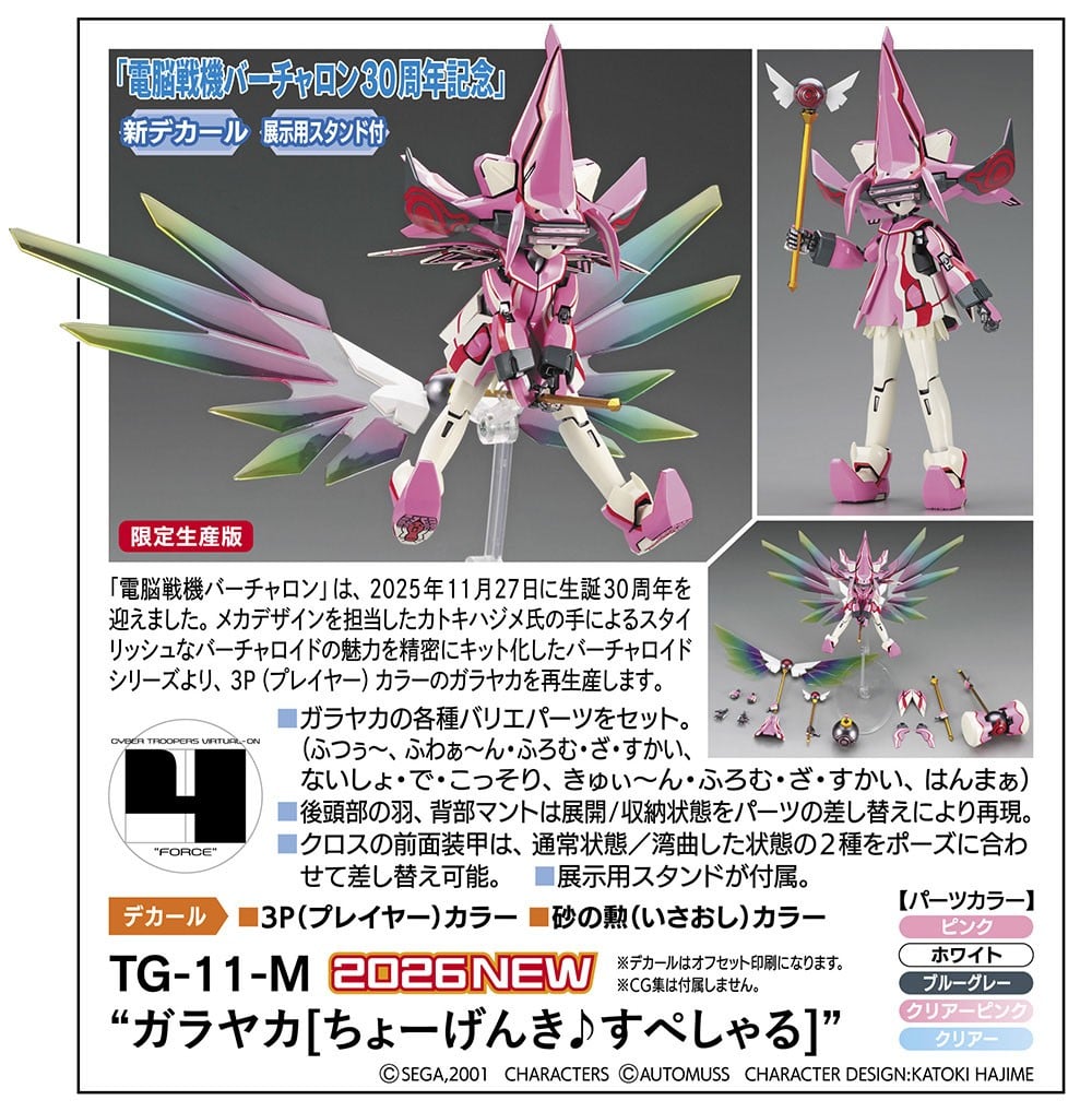 慶祝《電脳戦機バーチャロン》30 週年!長谷川宣布再版「TG-11-M ガラヤカ」特別版組裝模型 7 慶祝《電脳戦機バーチャロン》30 週年!長谷川宣布再版「TG-11-M ガラヤカ」特別版組裝模型