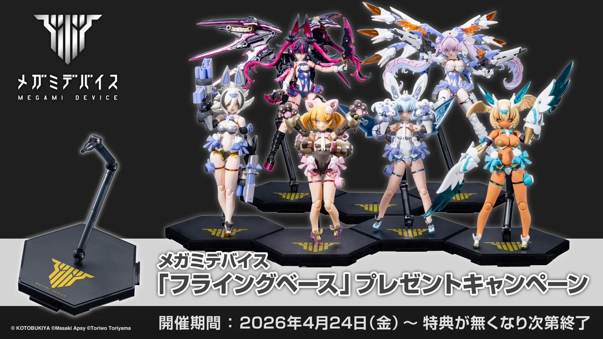 壽屋「メガミデバイス」專屬展示底座贈獎活動 4 月 24 日起正式開跑 4 壽屋「メガミデバイス」專屬展示底座贈獎活動 4 月 24 日起正式開跑