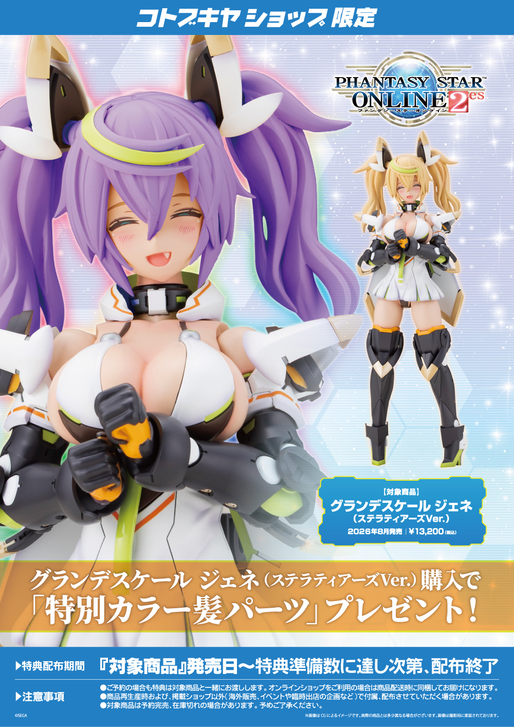 《夢幻之星Online2 es》潔涅星輝華服Ver.大比例模型今日發售