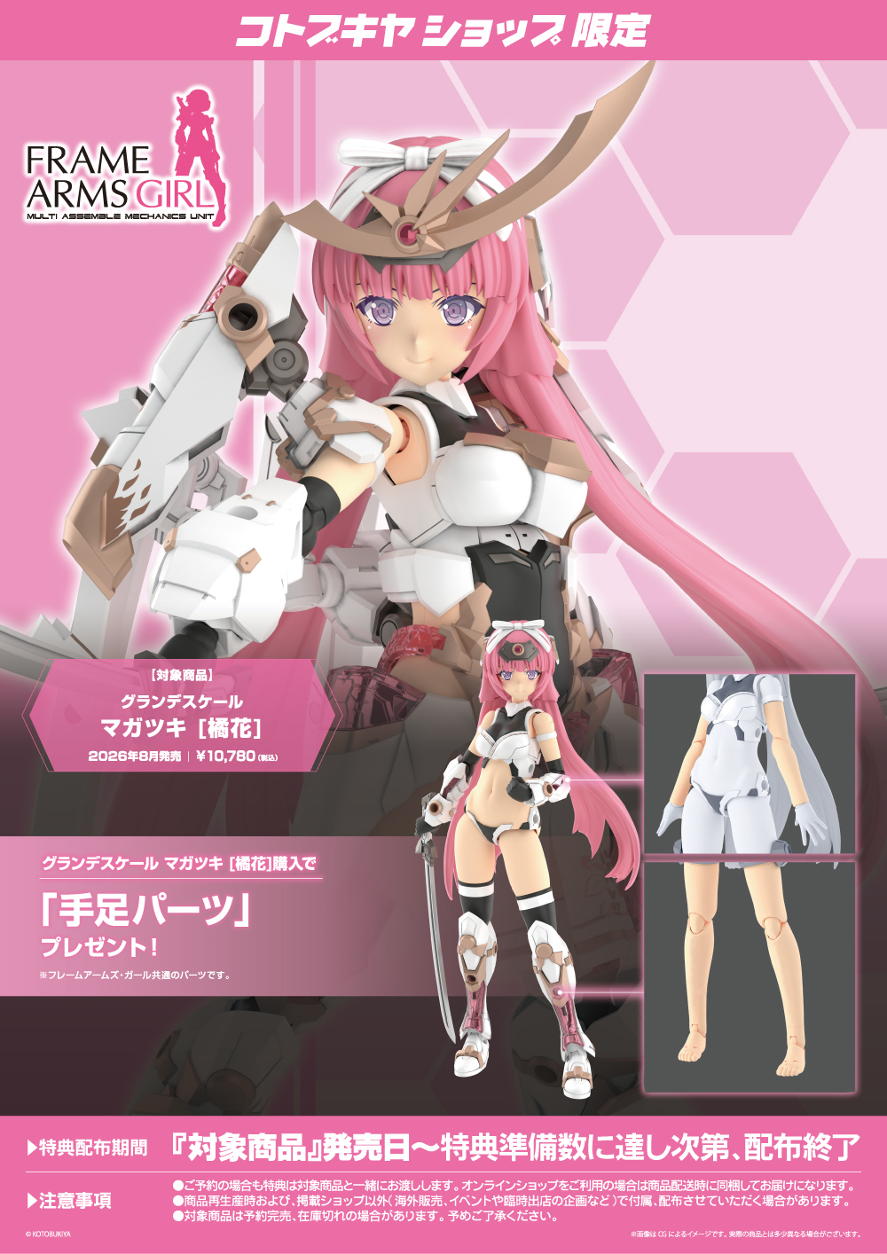 壽屋《Frame Arms Girl》1/6禍月模型今日發售