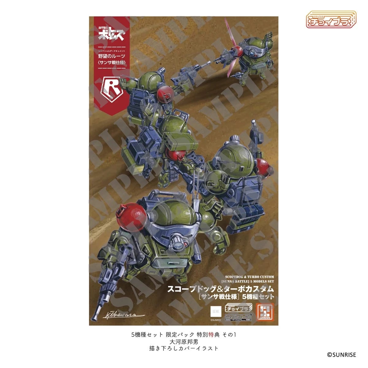 《裝甲騎兵》迷你模型「聖薩戰」五機限定組登場!大河原邦男親繪包裝預計 2026 年發售