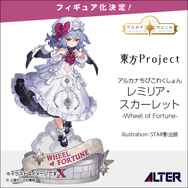 ALTER 發表《東方Project》三款新作:蕾米莉亞、芙蘭朵露與風見幽香模型化決定