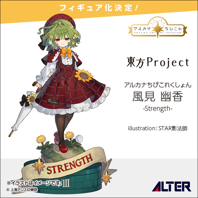 ALTER 發表《東方Project》三款新作:蕾米莉亞、芙蘭朵露與風見幽香模型化決定