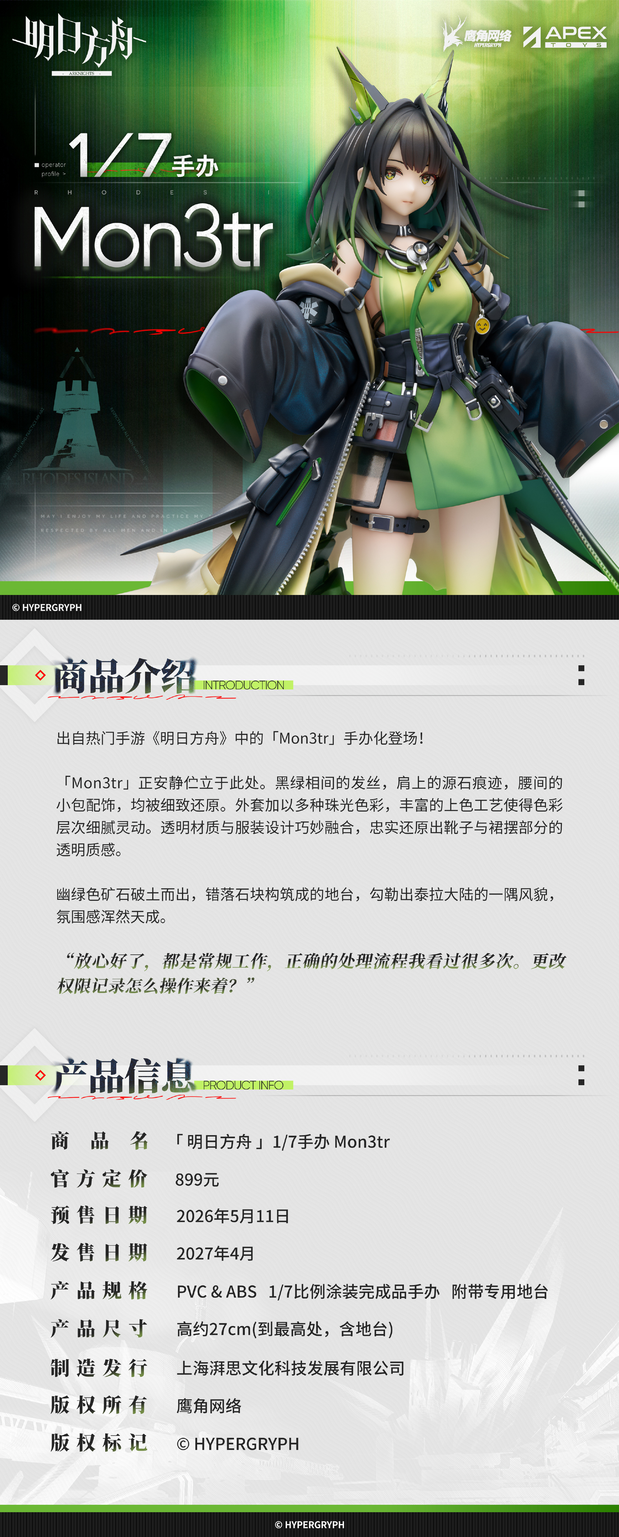 《明日方舟》凱爾希召喚物 Mon3tr 模型化!APEX 1/7 比例模型將於 5/11 預售