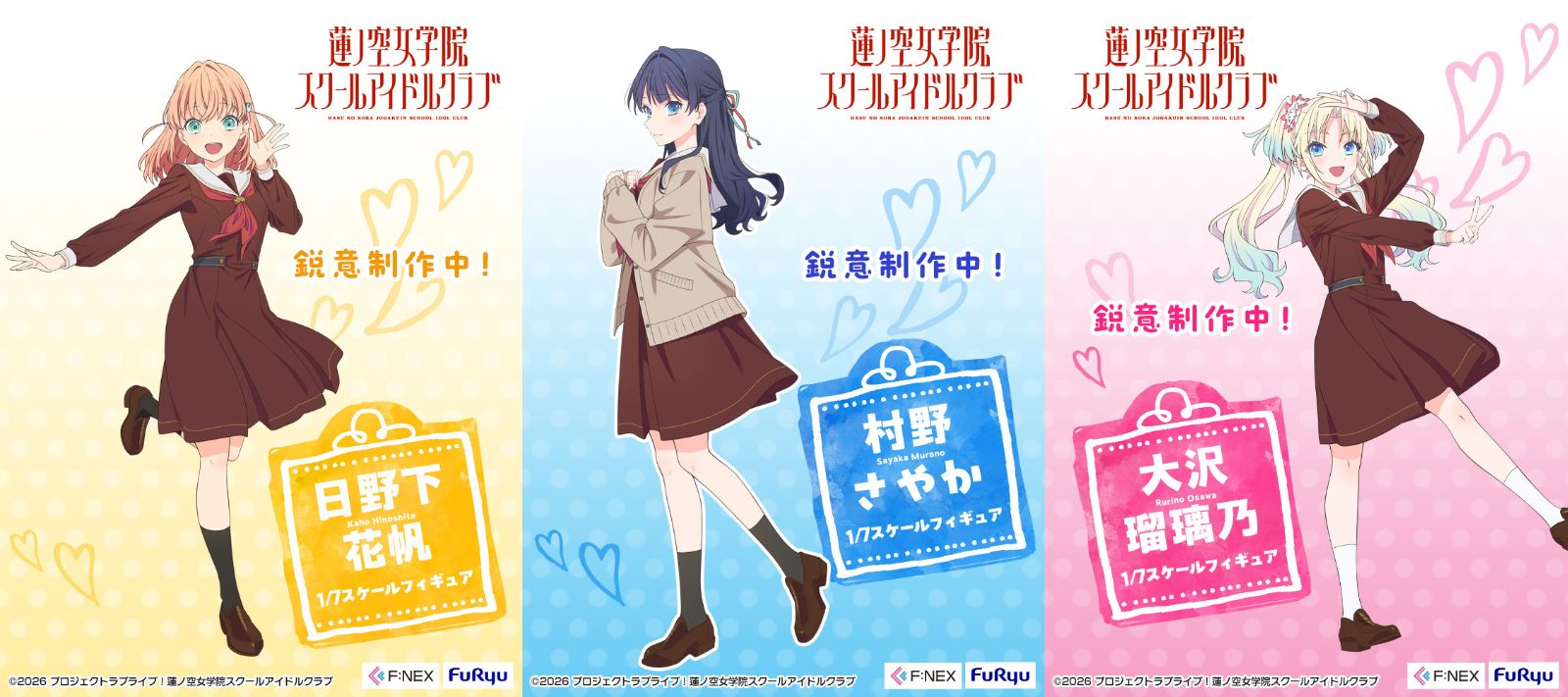 《蓮之空女學院校園偶像計畫》日野下花帆等三位成員 1/7 模型化決定