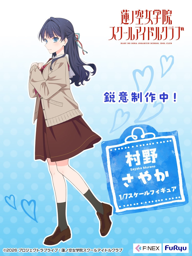 《蓮之空女學院校園偶像計畫》日野下花帆等三位成員 1/7 模型化決定