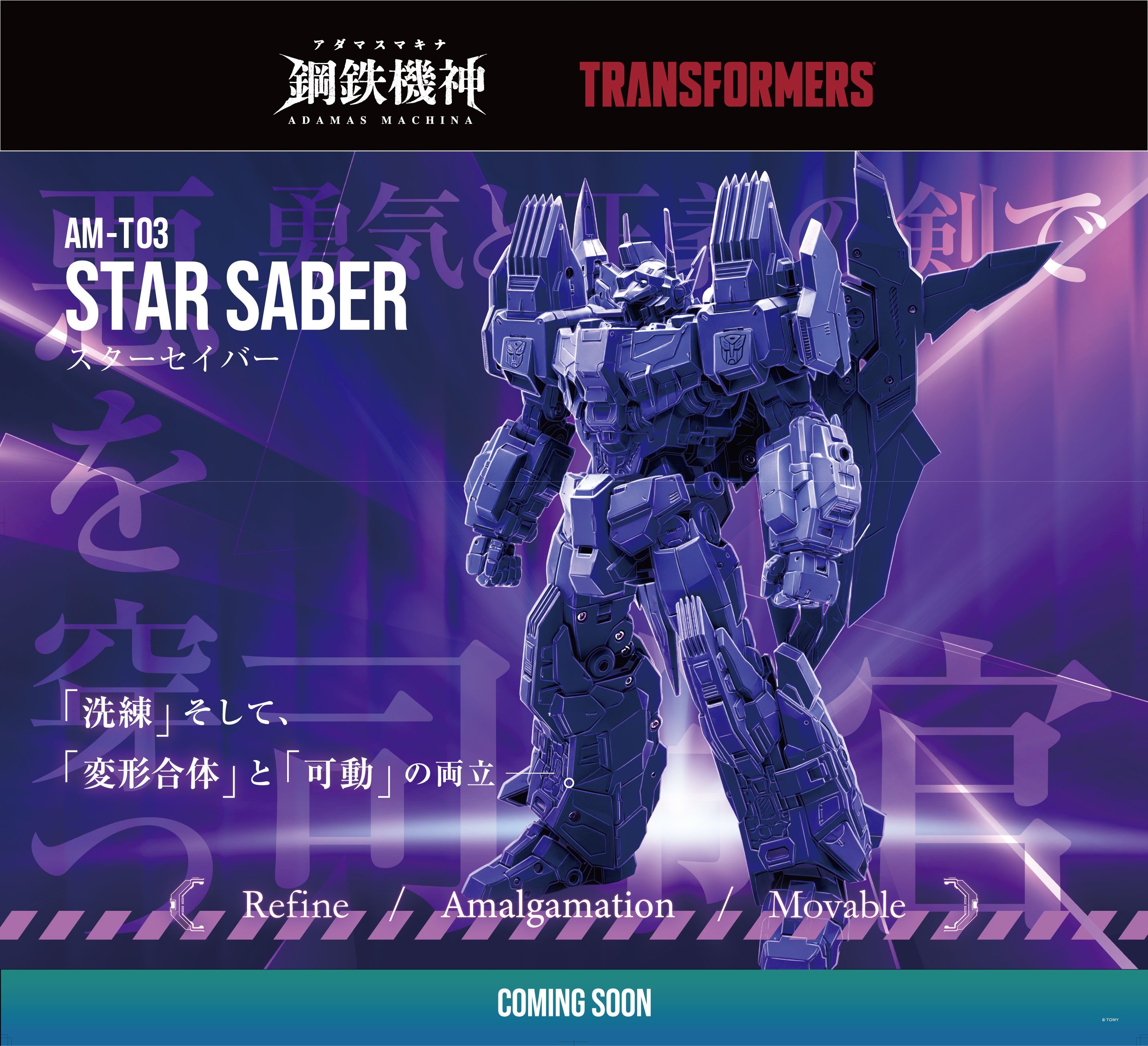 變形金剛新作公開! Takara Tomy 鋼鐵機神系列 AM-T03 Star Saber 即將現身 1 變形金剛新作公開! Takara Tomy 鋼鐵機神系列 AM-T03 Star Saber 即將現身