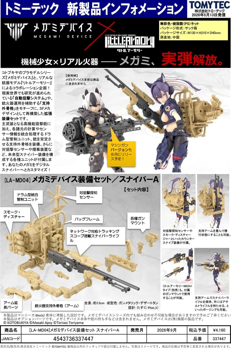女神裝置連動新作!Little Armory 狙擊裝備組與專用持槍手型開放預約 10 女神裝置連動新作!Little Armory 狙擊裝備組與專用持槍手型開放預約