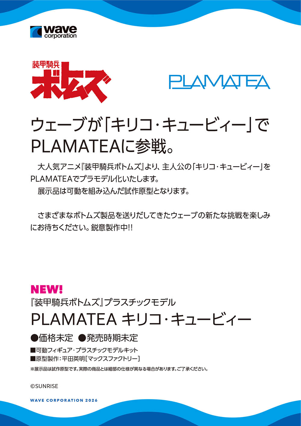 《裝甲騎兵》主角基力可塑膠模型化!WAVE 發表 PLAMATEA 原型細節