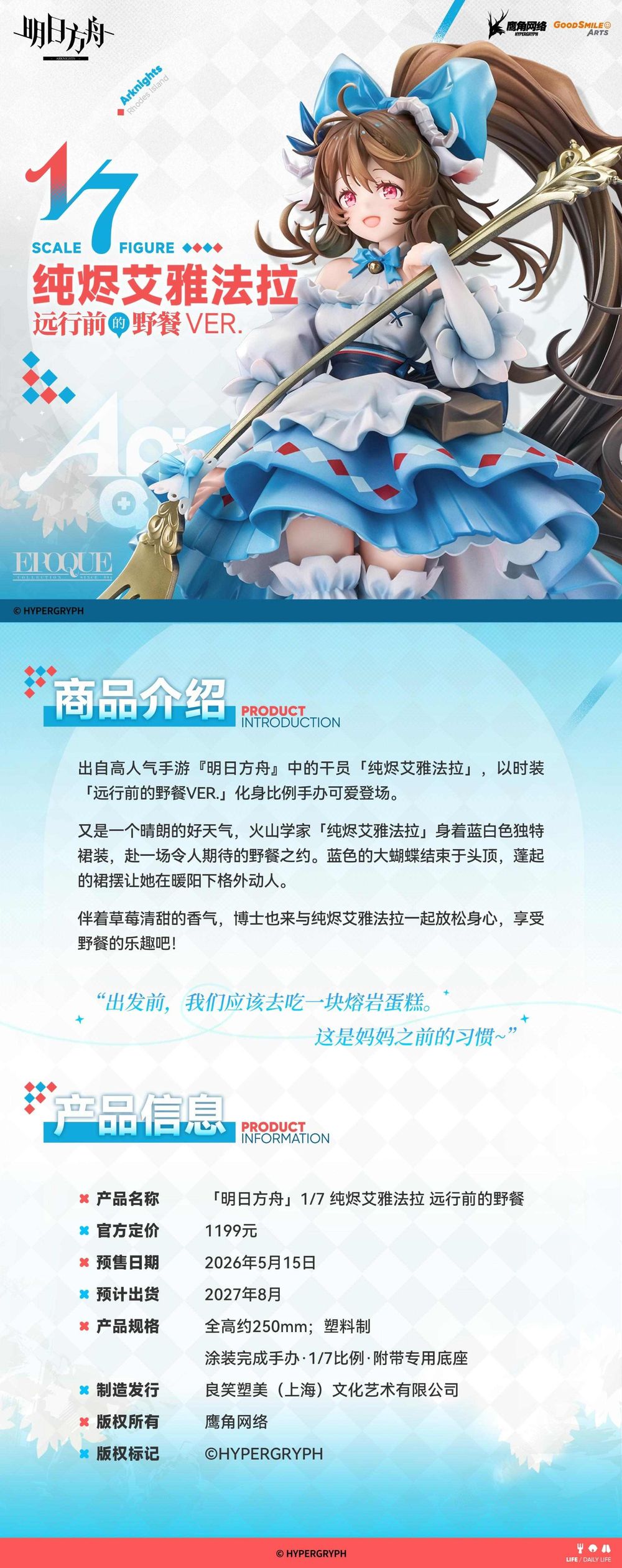 《明日方舟》艾雅法拉野餐造型模型公開!Good Smile Arts 上海預計 2027 年發售