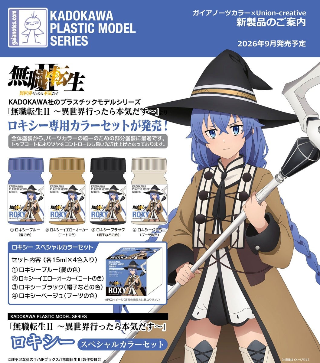 打造完美的洛琪希!Gaianotes 推出《無職轉生II》專用漆料組 預計 2026 年 9 月上市 6 打造完美的洛琪希!Gaianotes 推出《無職轉生II》專用漆料組 預計 2026 年 9 月上市