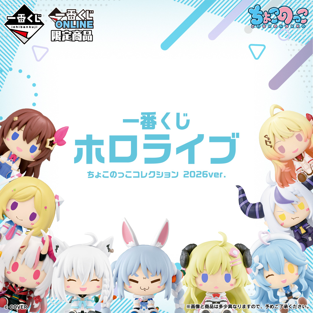 hololive「一番賞小小抽 Chokonokko Collection 2026ver.」5 月 21 日開賣 1 hololive「一番賞小小抽 Chokonokko Collection 2026ver.」5 月 21 日開賣