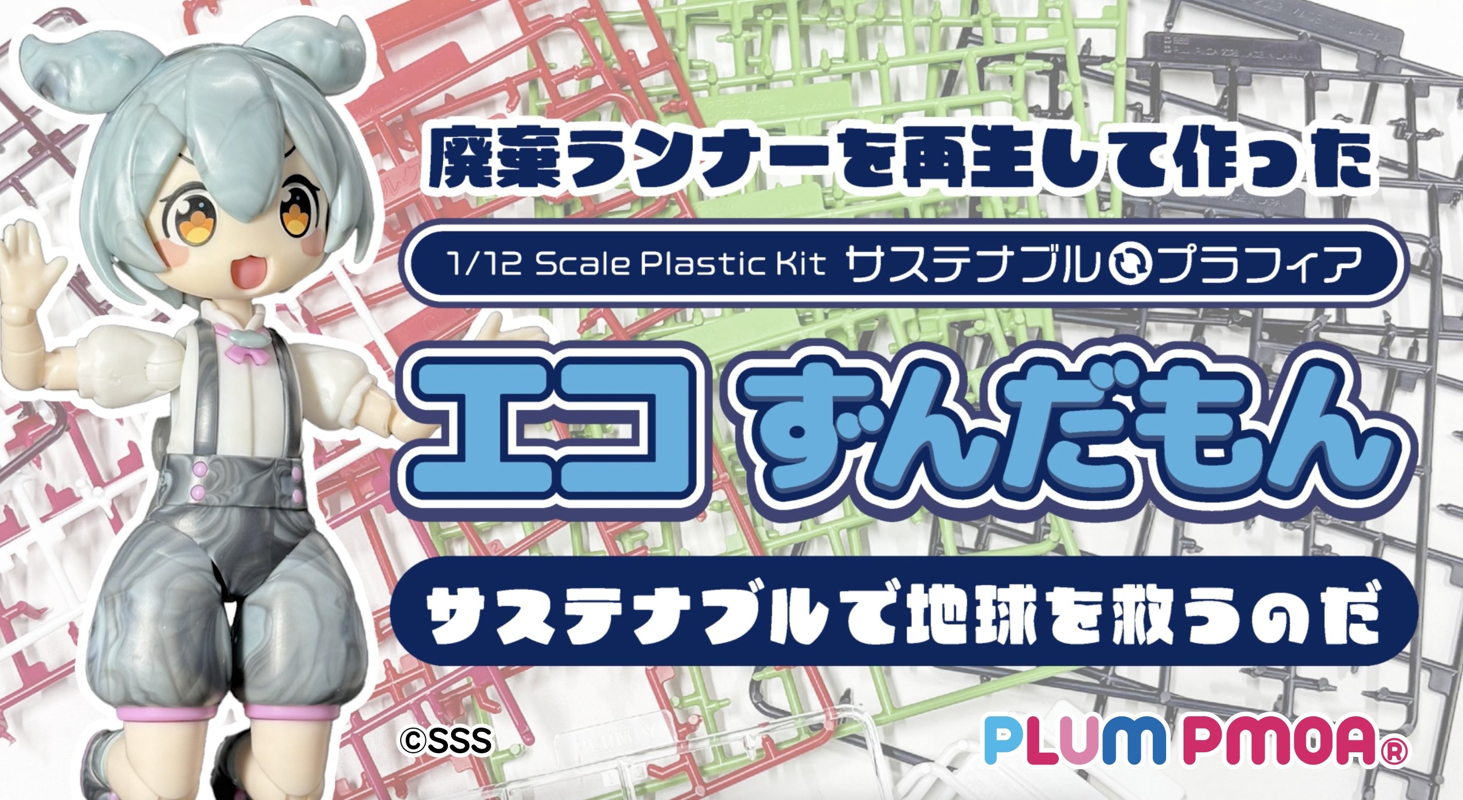 1/12「Eco Zundamon」環保模型登場!PLUM 利用回收廢料打造獨一無二花紋 1 1/12「Eco Zundamon」環保模型登場!PLUM 利用回收廢料打造獨一無二花紋