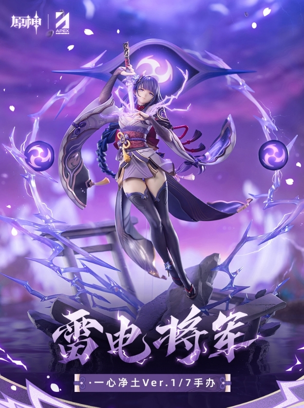 《原神》雷電將軍「一心淨土」彩色原型首度曝光 APEX 近期開放預購 1 《原神》雷電將軍「一心淨土」彩色原型首度曝光 APEX 近期開放預購
