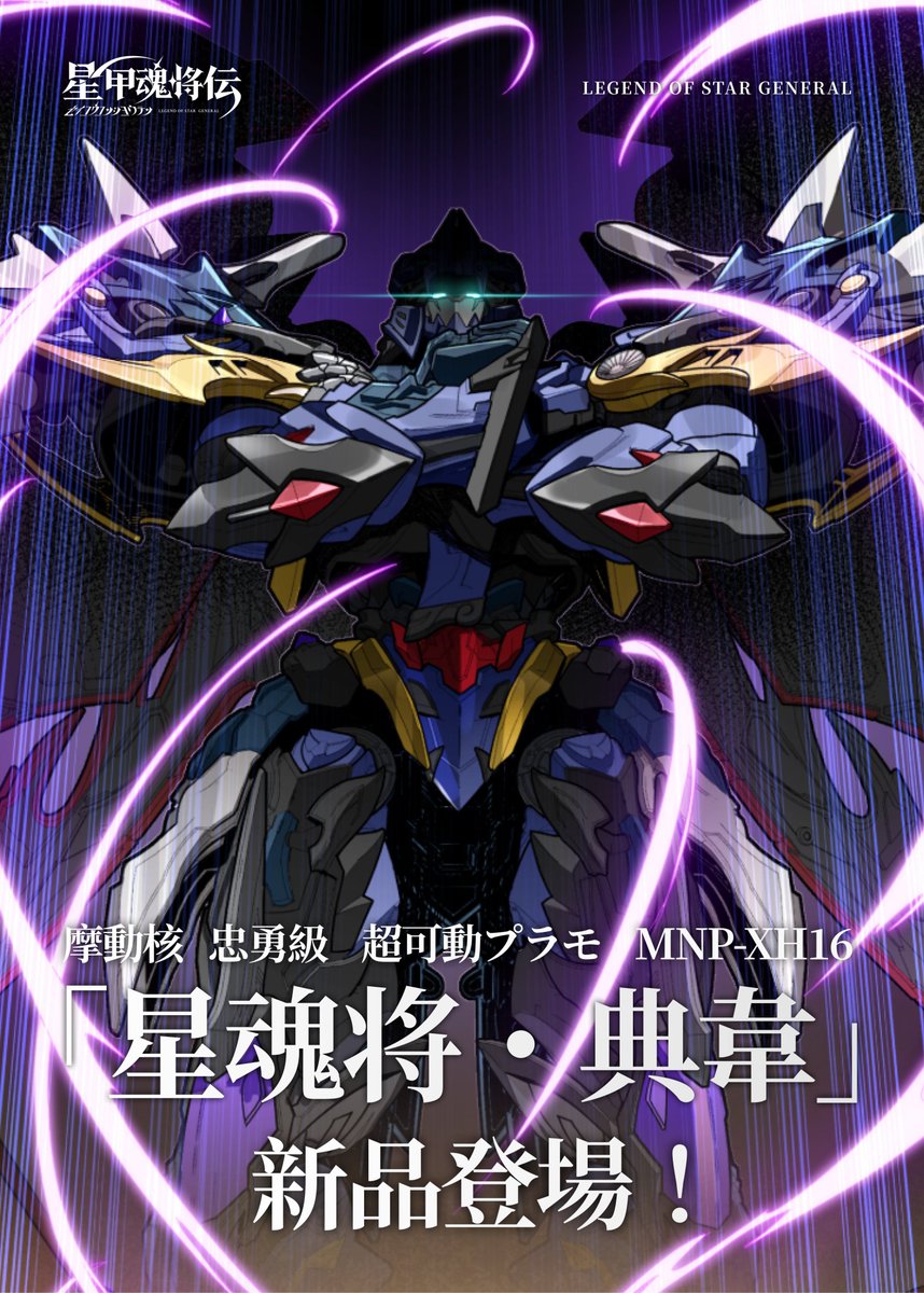 摩動核「星甲魂將傳」地猛星典韋塑膠模型試作曝光 近日開啟預約 2 摩動核「星甲魂將傳」地猛星典韋塑膠模型試作曝光 近日開啟預約