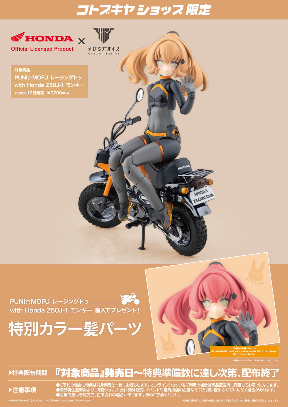 壽屋《女神裝置》聯手 Honda!PUNI☆MOFU 兔與經典猴子 Z50J-1 預約開始 16 壽屋《女神裝置》聯手 Honda!PUNI☆MOFU 兔與經典猴子 Z50J-1 預約開始