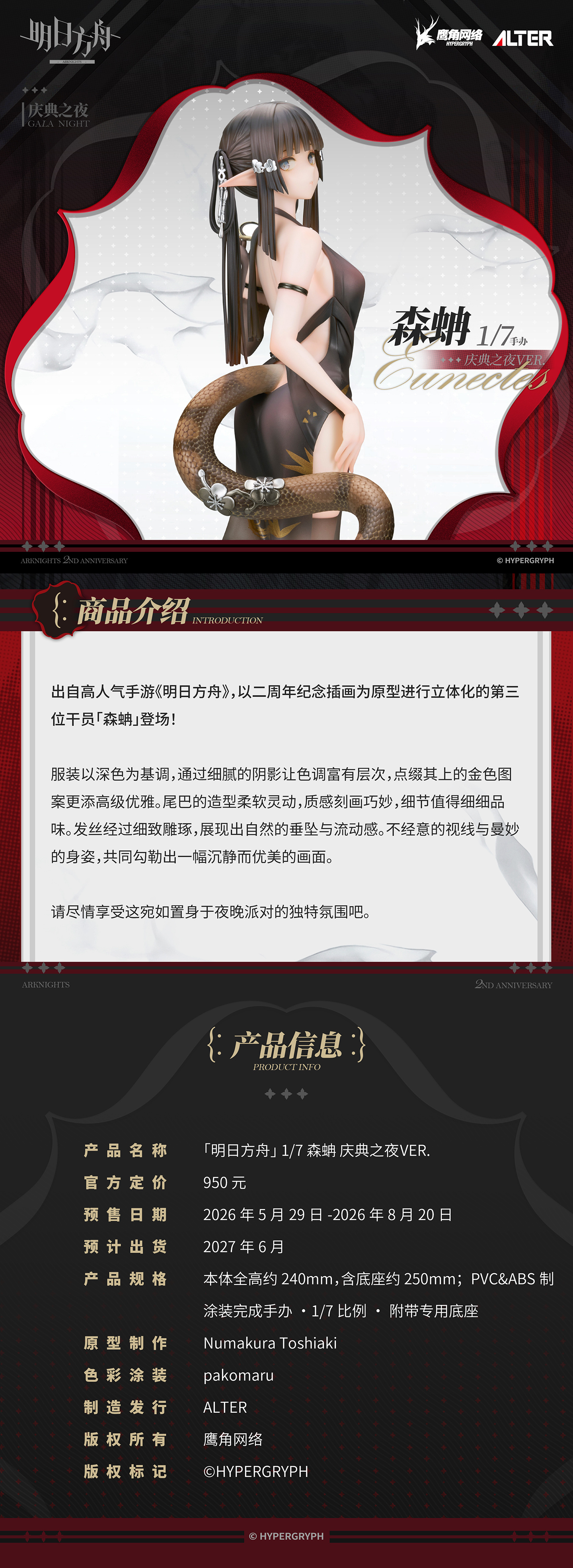 《明日方舟》森蚺晚宴裝登場!ALTER「Gala Night Ver.」彩色原型公開 4 《明日方舟》森蚺晚宴裝登場!ALTER「Gala Night Ver.」彩色原型公開