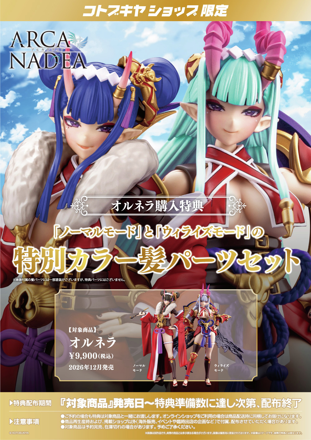 壽屋《ARCANADEA》惡魔型成員 Ornella 開放預購:切換真偽雙重形態與精緻和風武裝 28 壽屋《ARCANADEA》惡魔型成員 Ornella 開放預購:切換真偽雙重形態與精緻和風武裝