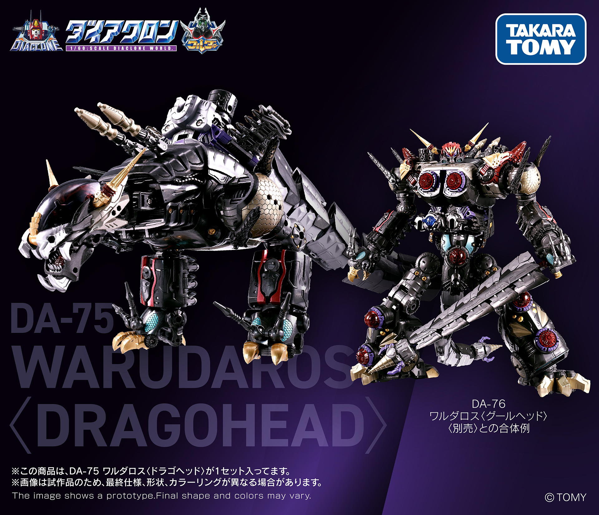 限定再販確定! TAKARA TOMY 戴亞克隆 DA-75 與 DA-76 瓦爾達羅斯 17 日起開放預購 1 限定再販確定! TAKARA TOMY 戴亞克隆 DA-75 與 DA-76 瓦爾達羅斯 17 日起開放預購