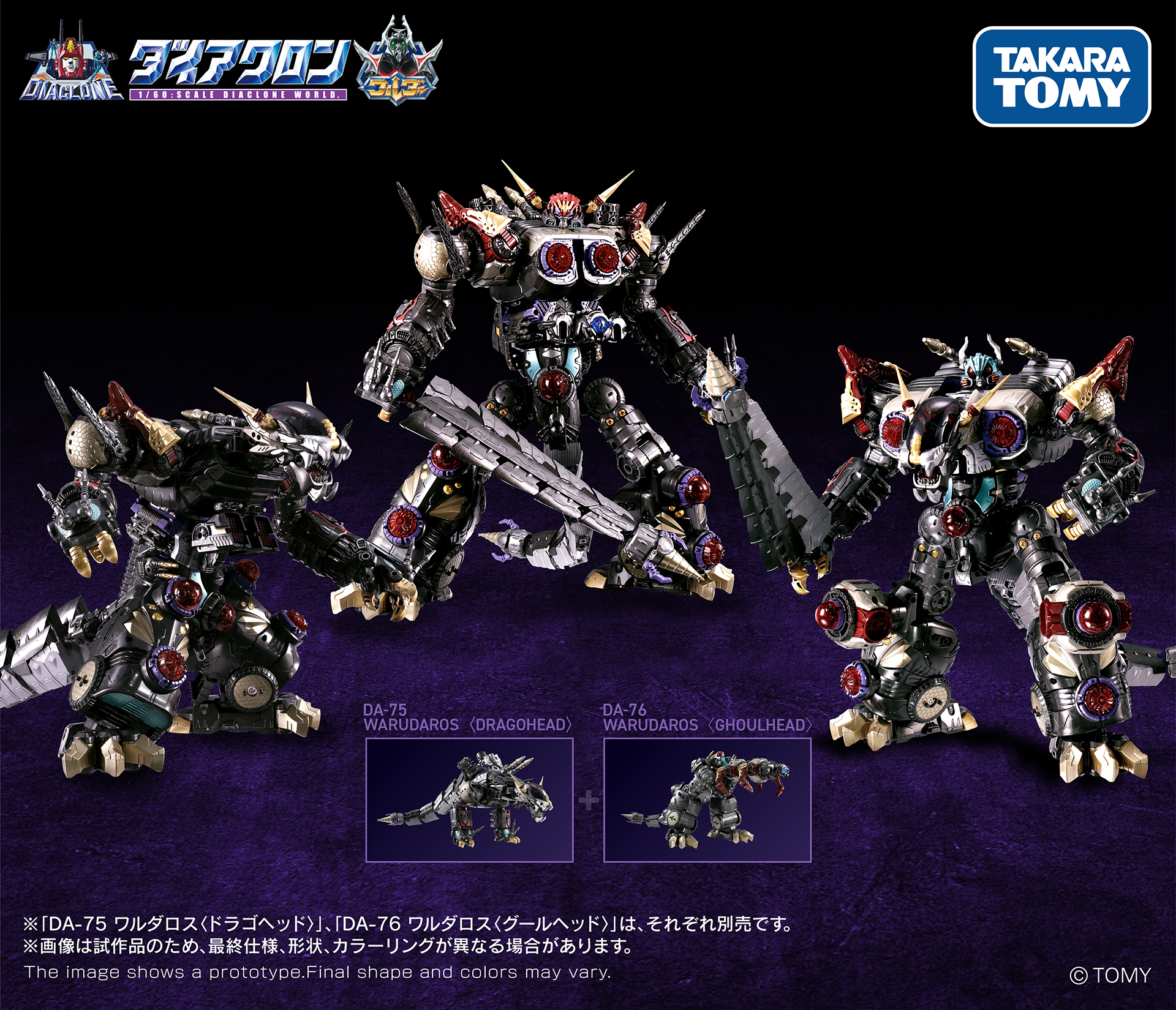 限定再販確定! TAKARA TOMY 戴亞克隆 DA-75 與 DA-76 瓦爾達羅斯 17 日起開放預購 2 限定再販確定! TAKARA TOMY 戴亞克隆 DA-75 與 DA-76 瓦爾達羅斯 17 日起開放預購