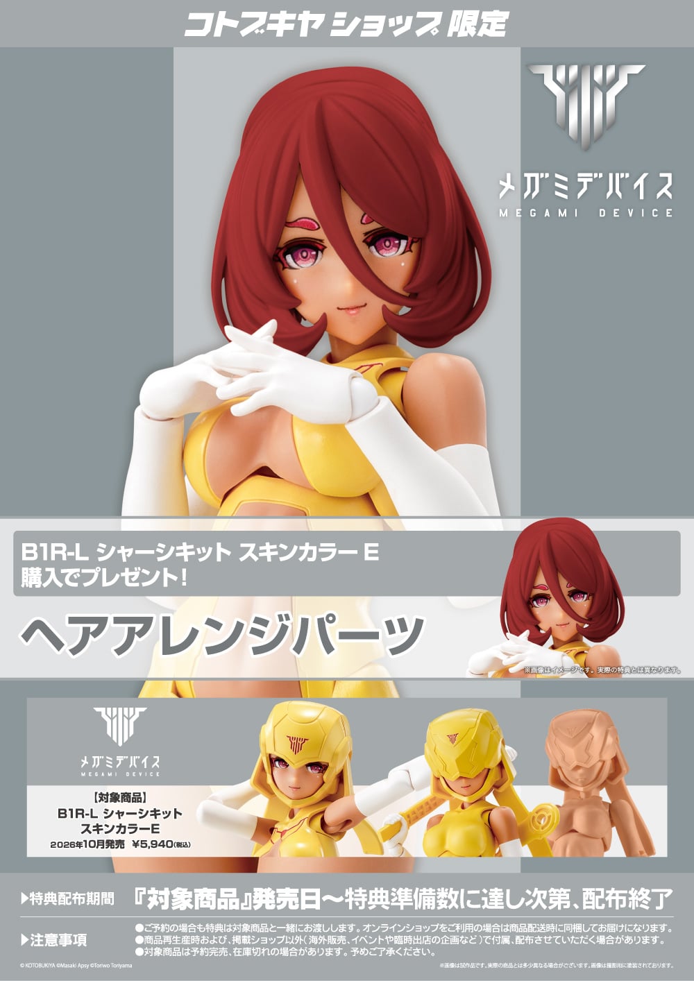 壽屋《女神裝置》B1R-L 底盤 2026 年 10 月發售 附 Skin Color E 膚色 9 壽屋《女神裝置》B1R-L 底盤 2026 年 10 月發售 附 Skin Color E 膚色