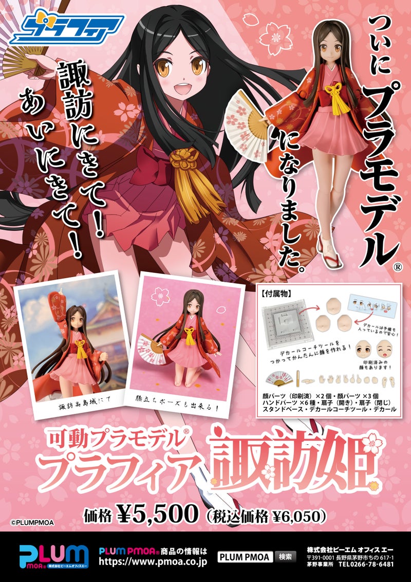 PLUM《諏訪姬》推出 Plafia 組裝模型 2026 年 6 月預購 1 PLUM《諏訪姬》推出 Plafia 組裝模型 2026 年 6 月預購