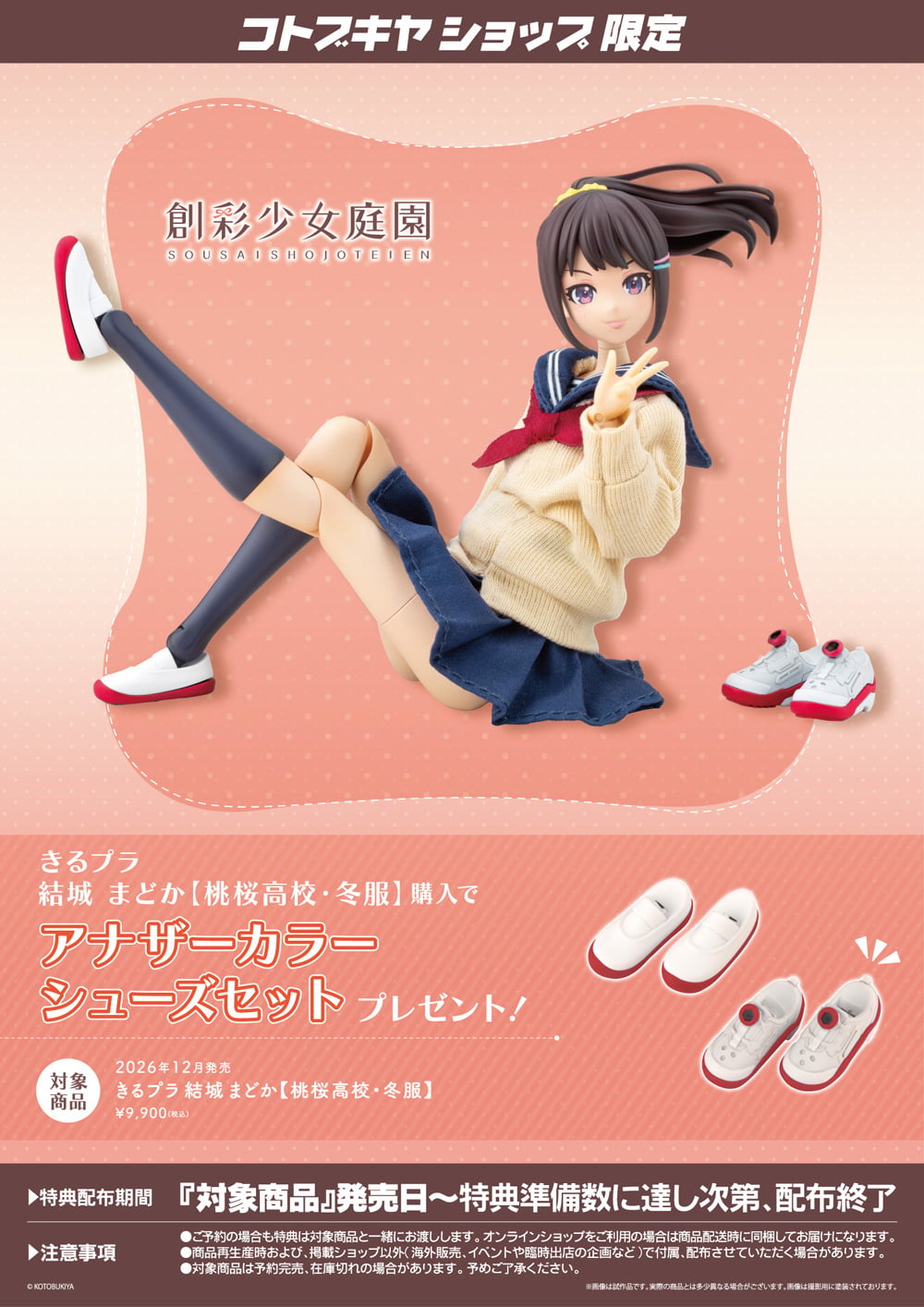 Kotobukiya《創彩少女庭園》布衣系列「Kiru-Pla」首作結城まどか開放預訂 2026年發售