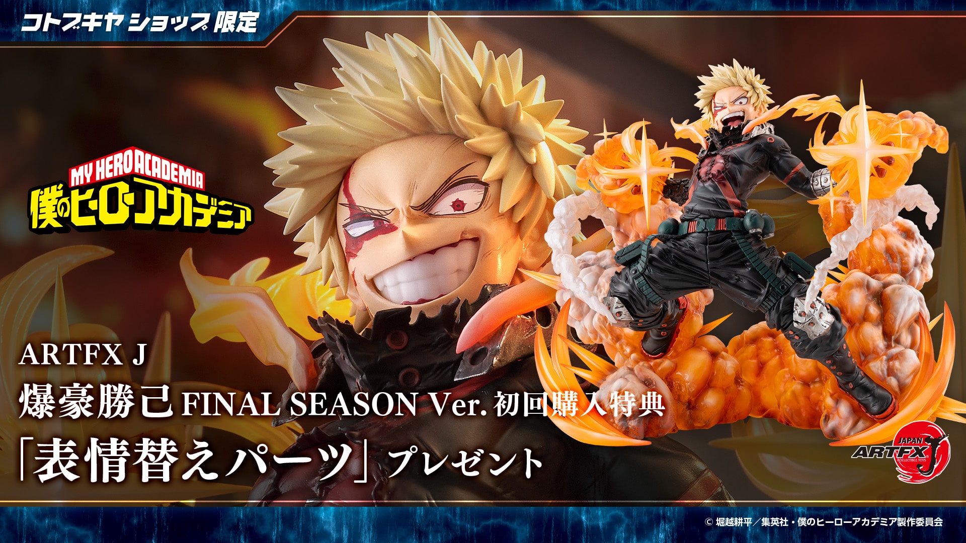 壽屋《我的英雄學院》爆豪勝己 FINAL SEASON 模型 2027年發售