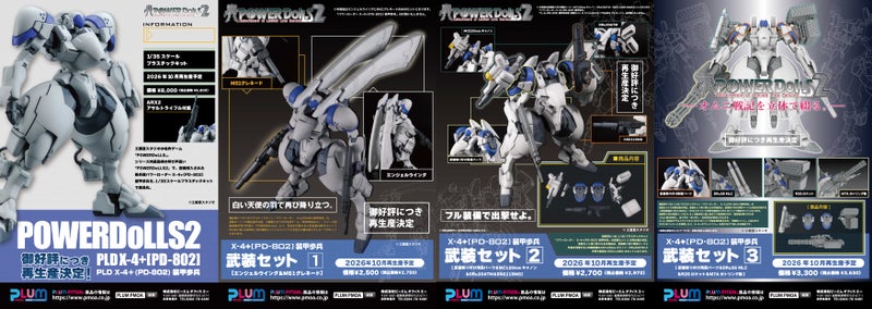 PLUM《POWER DoLLS》X-4+裝甲步兵模型與武裝包 2026年7月確定再販