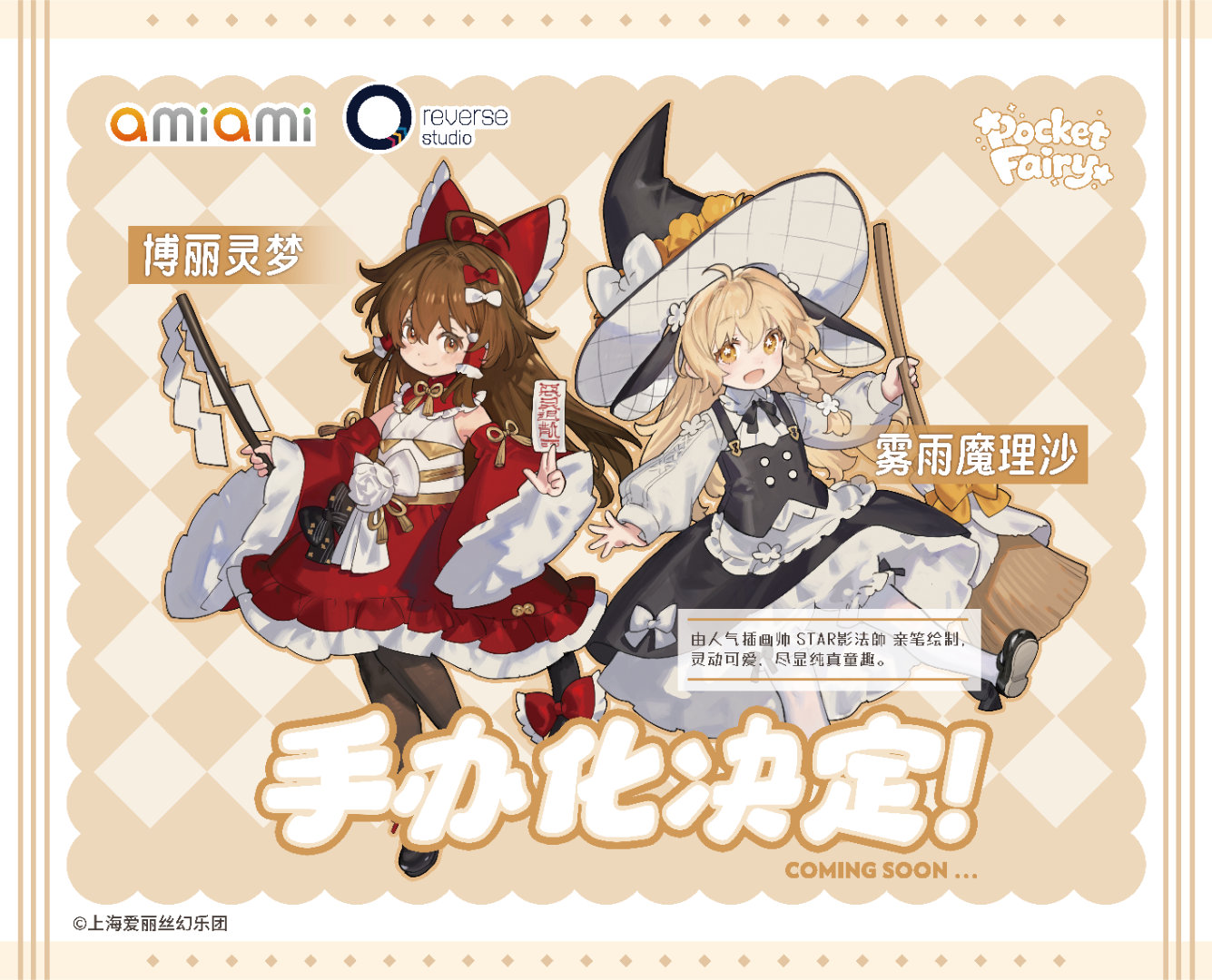 《東方Project》博麗靈夢、霧雨魔理沙模型化 Reverse Studio 聯手 amiami 公開原型 1 《東方Project》博麗靈夢、霧雨魔理沙模型化 Reverse Studio 聯手 amiami 公開原型