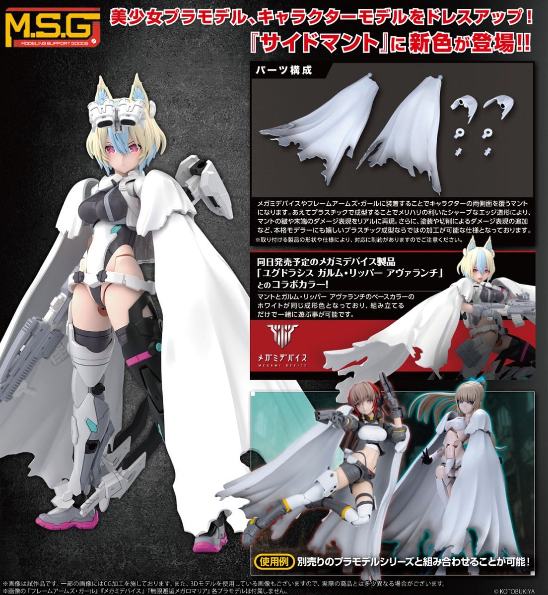 壽屋 M.S.G 側披風白色版登場!聯動女神裝置「加爾姆收割者」展現雪白姿態