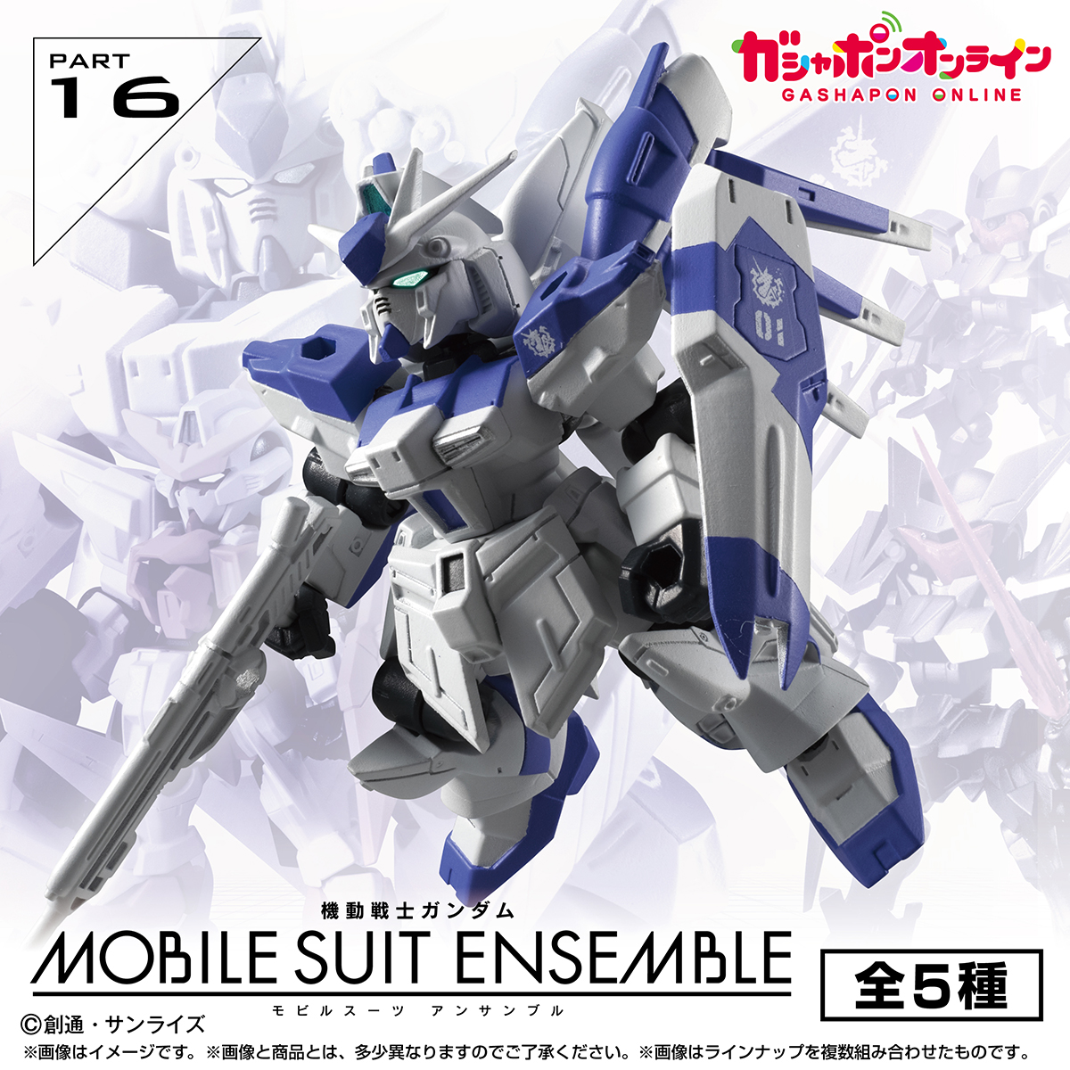 《MOBILE SUIT ENSEMBLE》16 彈 Hi-ν 鋼彈 2026 年再販