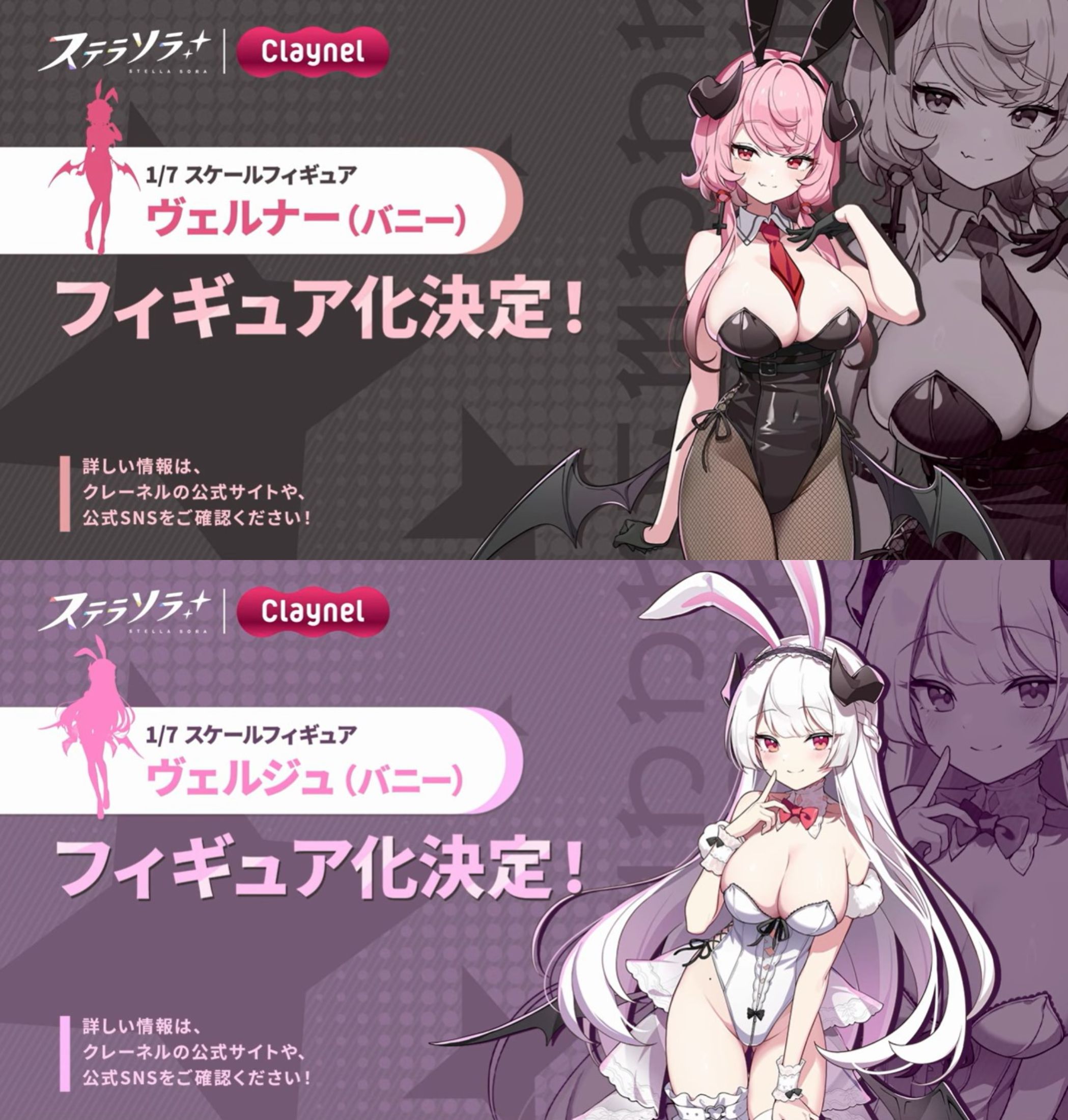 Claynel《ステラソラ》1/7模型 雙主角兔女郎造型正式發表