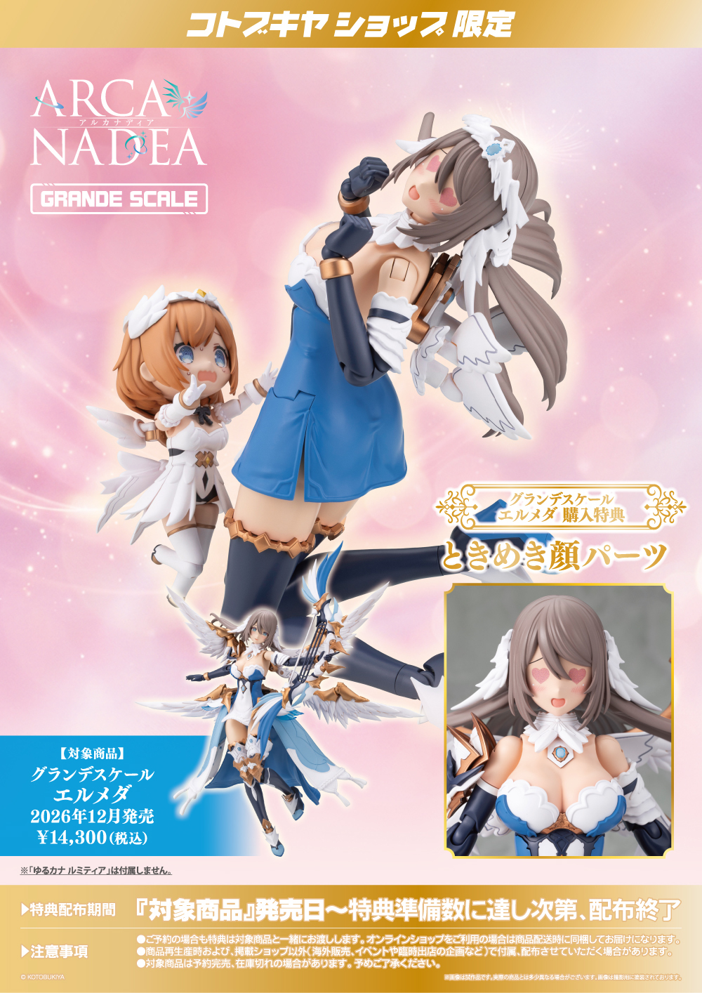 《ARCANADIA》Elmeda 大比例開訂 壽屋官網送限定特典