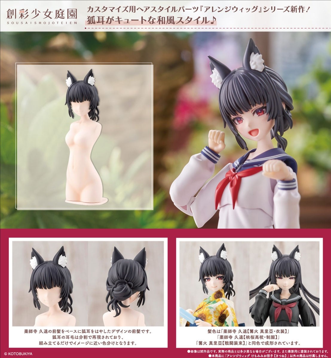 壽屋《創彩少女庭園》推狐耳與貓耳客製化髮型 2026 年 12 月正式出貨