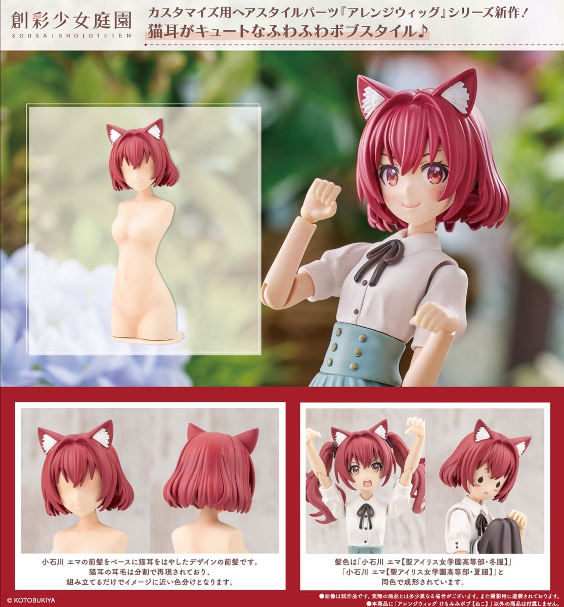 壽屋《創彩少女庭園》推狐耳與貓耳客製化髮型 2026 年 12 月正式出貨