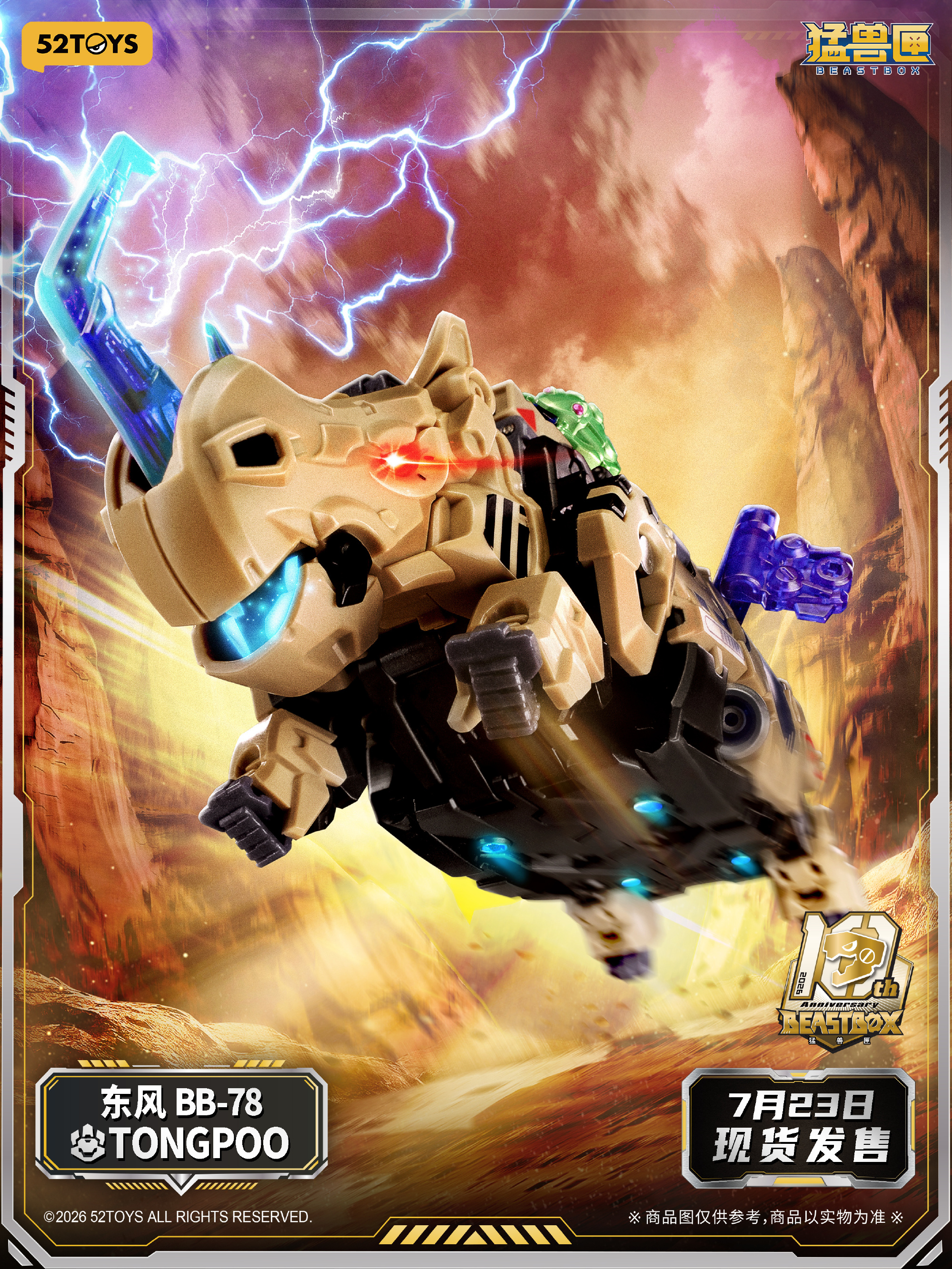 52TOYS《BEASTBOX》東風 2026年7/23開訂